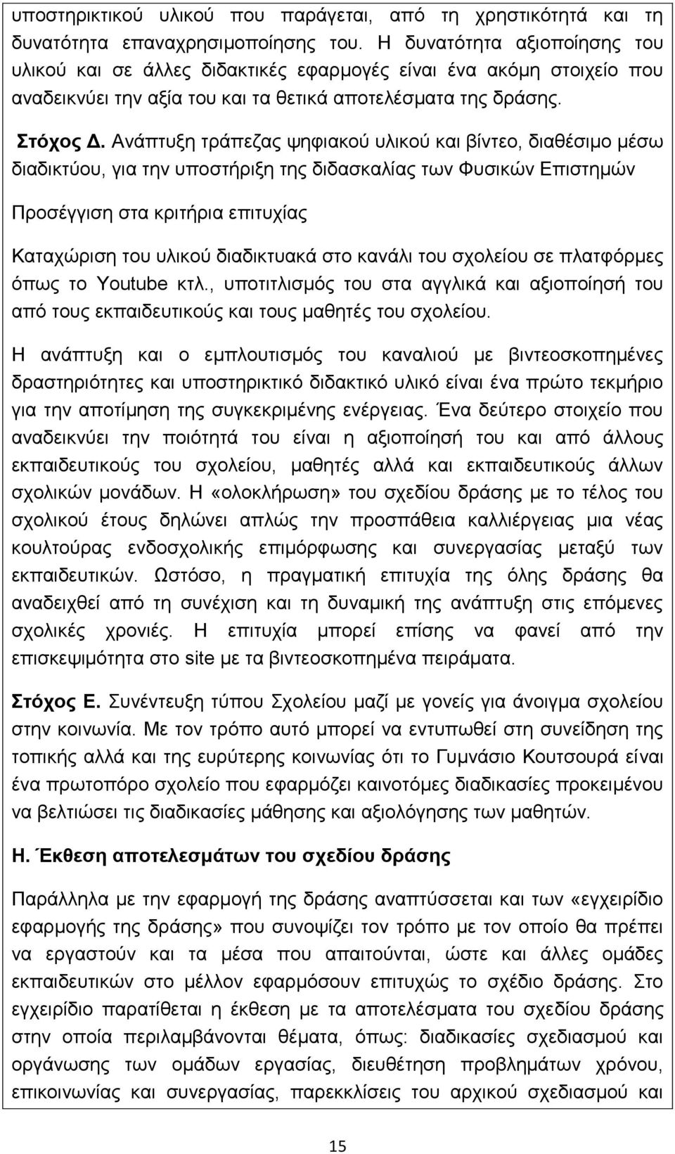 Αλάπηπμε ηξάπεδαο ςεθηαθνύ πιηθνύ θαη βίληεν, δηαζέζηκν κέζσ δηαδηθηύνπ, γηα ηελ ππνζηήξημε ηεο δηδαζθαιίαο ησλ Φπζηθώλ Δπηζηεκώλ Πξνζέγγηζε ζηα θξηηήξηα επηηπρίαο Καηαρώξηζε ηνπ πιηθνύ δηαδηθηπαθά