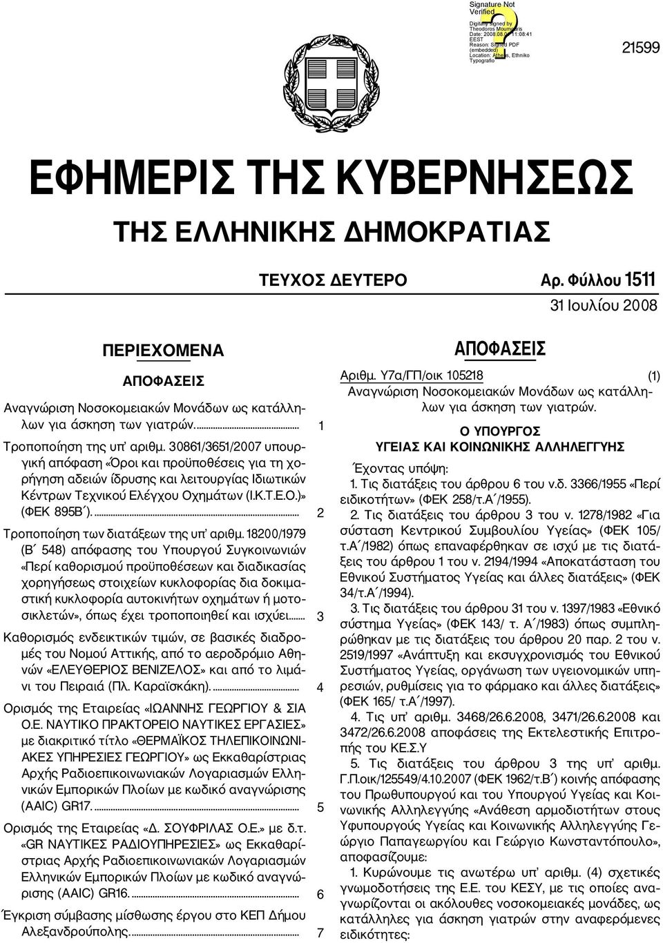 ... 2 Τροποποίηση των διατάξεων της υπ αριθμ.