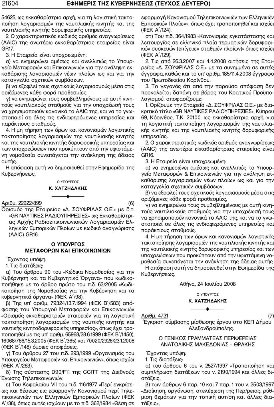 Η Εταιρεία είναι υποχρεωμένη: α) να ενημερώνει αμέσως και ανελλιπώς το Υπουρ γείο Μεταφορών και Επικοινωνιών για την ανάληψη εκ καθάρισης λογαριασμών νέων πλοίων ως και για την καταγγελία σχετικών