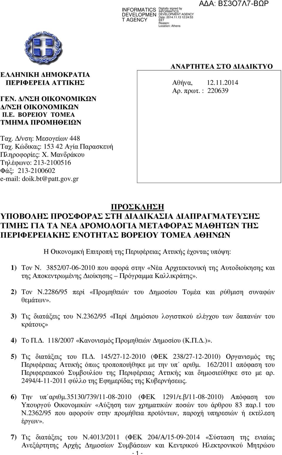 gr ΠΡΟΣΚΛΗΣΗ ΥΠΟΒΟΛΗΣ ΠΡΟΣΦΟΡΑΣ ΣΤΗ ΙΑ ΙΚΑΣΙΑ ΙΑΠΡΑΓΜΑΤΕΥΣΗΣ ΤΙΜΗΣ ΓΙΑ ΤΑ ΝΕΑ ΡΟΜΟΛΟΓΙΑ ΜΕΤΑΦΟΡΑΣ ΜΑΘΗΤΩΝ ΤΗΣ ΠΕΡΙΦΕΡΕΙΑΚΗΣ ΕΝΟΤΗΤΑΣ ΒΟΡΕΙΟΥ ΤΟΜΕΑ ΑΘΗΝΩΝ Η Οικονοµική Επιτροπή της Περιφέρειας Αττικής