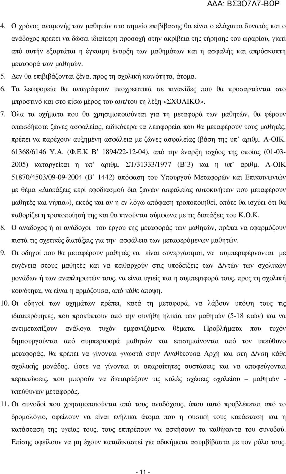 Τα λεωφορεία θα αναγράφουν υποχρεωτικά σε πινακίδες που θα προσαρτώνται στο µπροστινό και στο πίσω µέρος του αυτ/του τη λέξη «ΣΧΟΛΙΚΟ». 7.