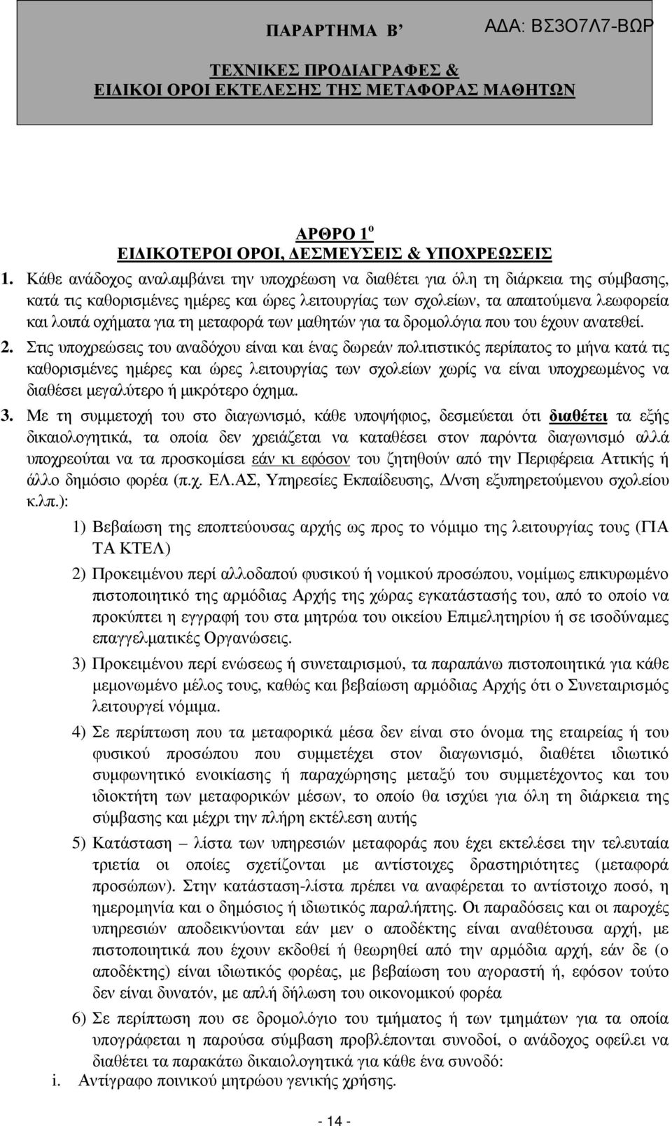 µεταφορά των µαθητών για τα δροµολόγια που του έχουν ανατεθεί. 2.