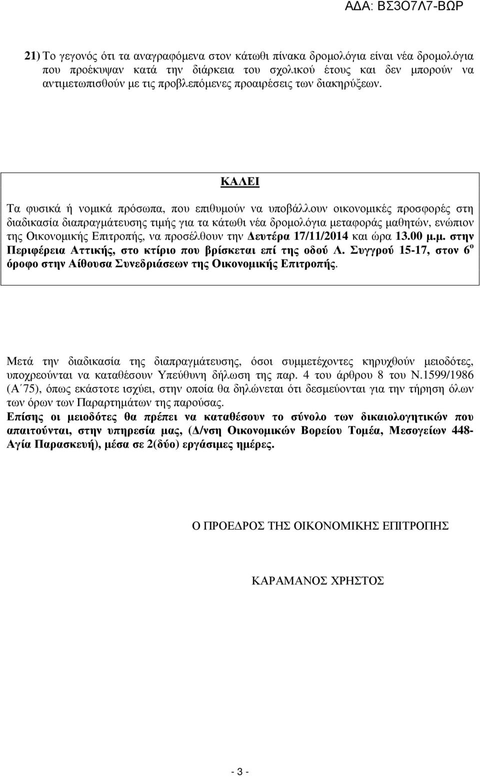 ΚΑΛΕΙ Τα φυσικά ή νοµικά πρόσωπα, που επιθυµούν να υποβάλλουν οικονοµικές προσφορές στη διαδικασία διαπραγµάτευσης τιµής για τα κάτωθι νέα δροµολόγια µεταφοράς µαθητών, ενώπιον της Οικονοµικής