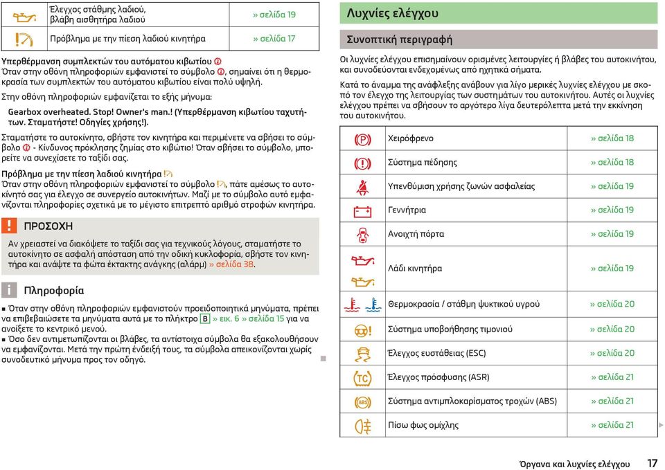 ! (Υπερθέρμανση κιβωτίου ταχυτήτων. Σταματήστε! Οδηγίες χρήσης!). Σταματήστε το αυτοκίνητο, σβήστε τον κινητήρα και περιμένετε να σβήσει το σύμβολο - Κίνδυνος πρόκλησης ζημίας στο κιβώτιο!