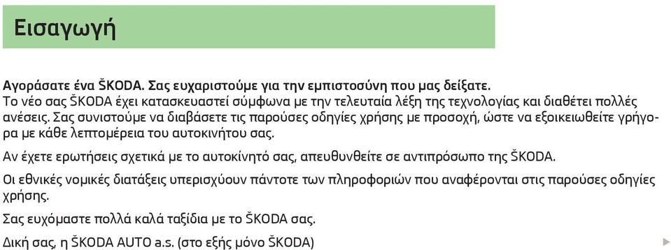 Σας συνιστούμε να διαβάσετε τις παρούσες οδηγίες χρήσης με προσοχή, ώστε να εξοικειωθείτε γρήγορα με κάθε λεπτομέρεια του αυτοκινήτου σας.