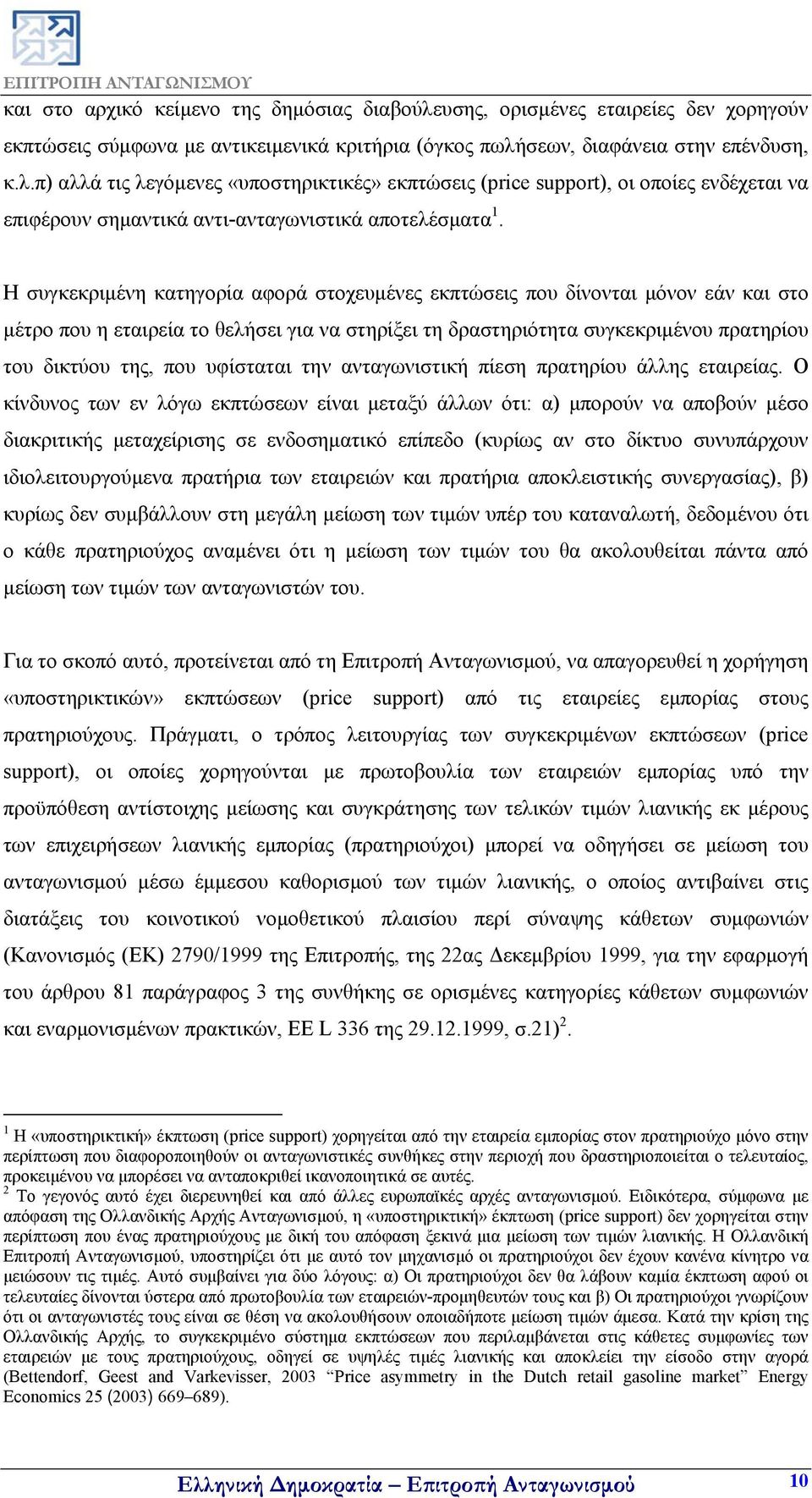 υφίσταται την ανταγωνιστική πίεση πρατηρίου άλλης εταιρείας.