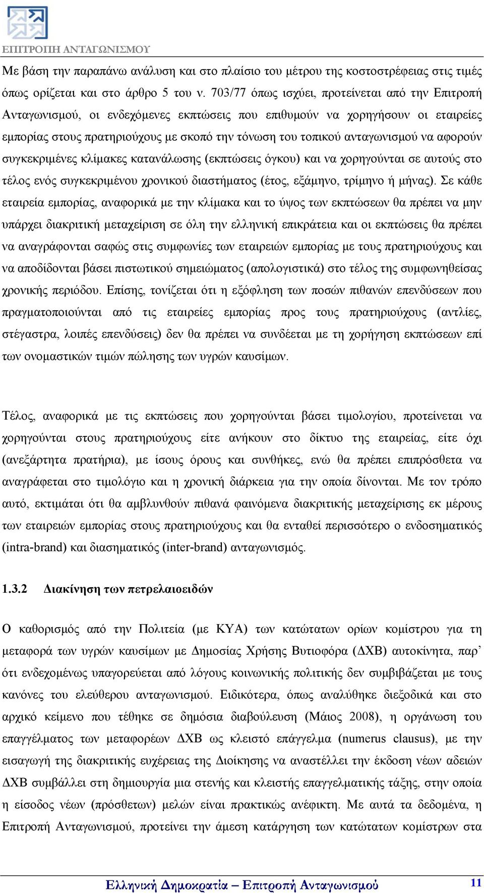 ανταγωνισμού να αφορούν συγκεκριμένες κλίμακες κατανάλωσης (εκπτώσεις όγκου) και να χορηγούνται σε αυτούς στο τέλος ενός συγκεκριμένου χρονικού διαστήματος (έτος, εξάμηνο, τρίμηνο ή μήνας).