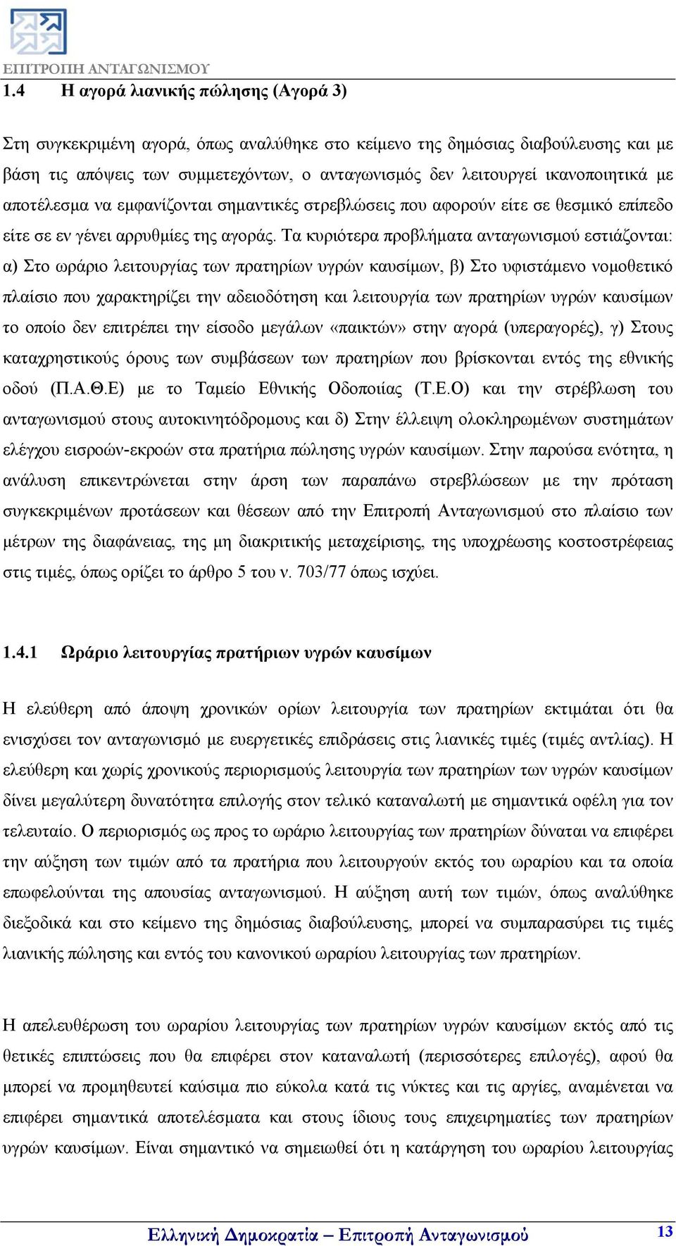 Τα κυριότερα προβλήματα ανταγωνισμού εστιάζονται: α) Στο ωράριο λειτουργίας των πρατηρίων υγρών καυσίμων, β) Στο υφιστάμενο νομοθετικό πλαίσιο που χαρακτηρίζει την αδειοδότηση και λειτουργία των