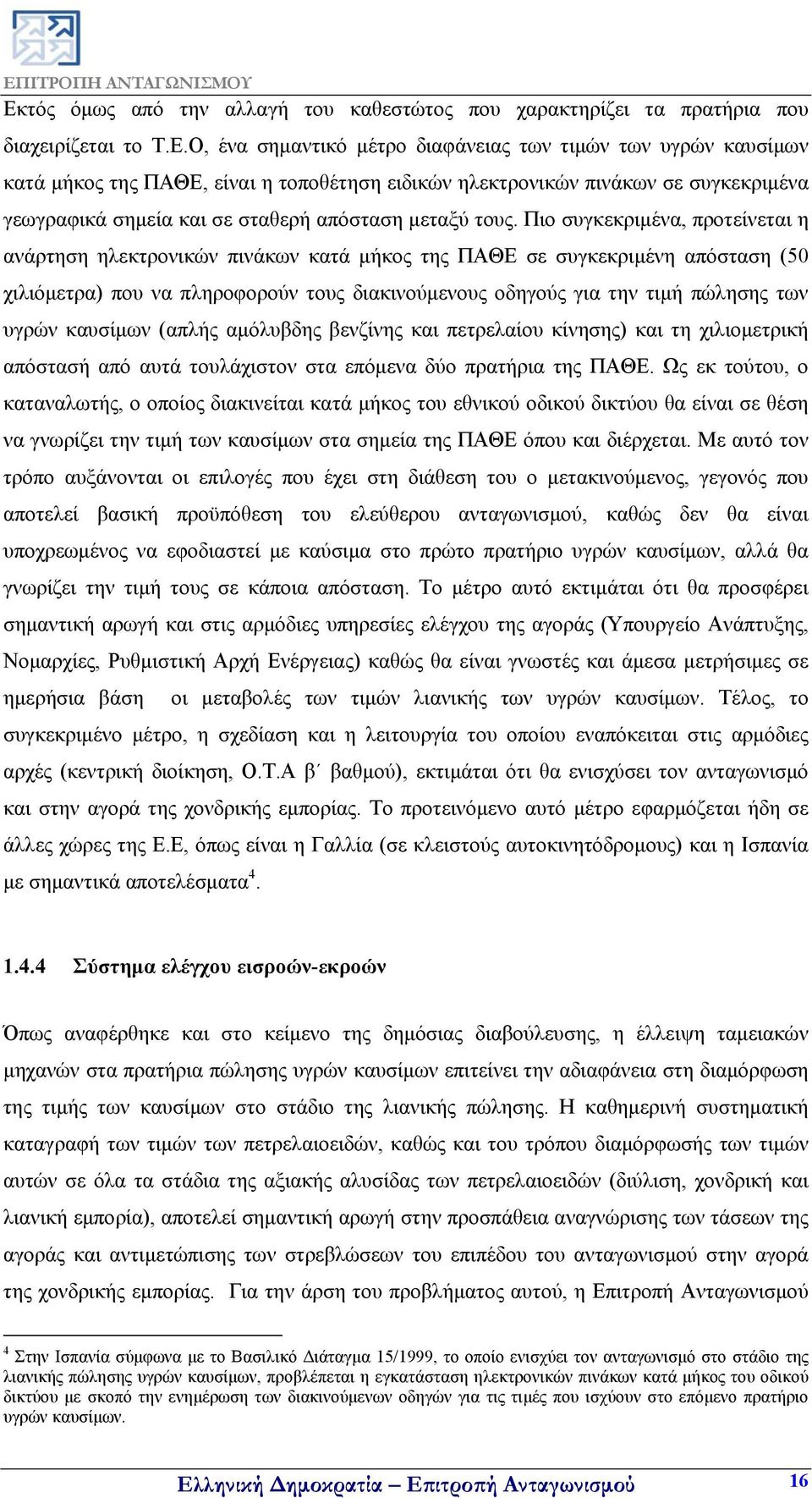 Πιο συγκεκριμένα, προτείνεται η ανάρτηση ηλεκτρονικών πινάκων κατά μήκος της ΠΑΘΕ σε συγκεκριμένη απόσταση (50 χιλιόμετρα) που να πληροφορούν τους διακινούμενους οδηγούς για την τιμή πώλησης των