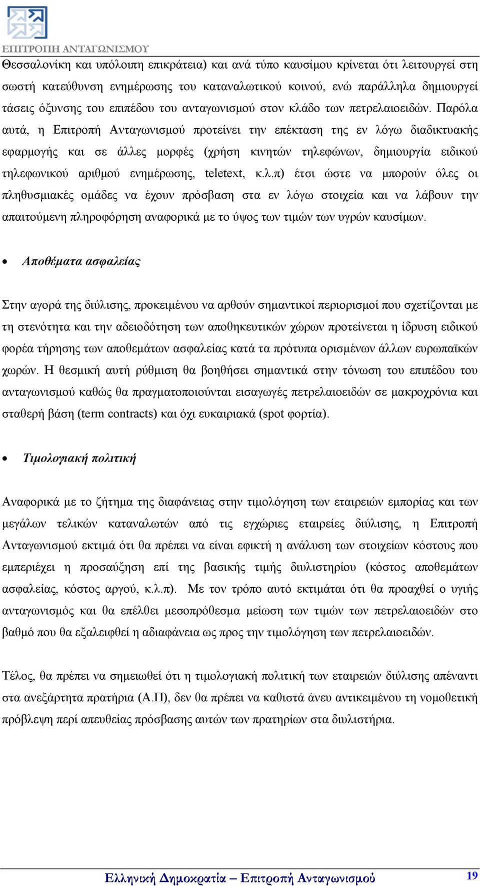 Παρόλα αυτά, η Επιτροπή Ανταγωνισμού προτείνει την επέκταση της εν λόγω διαδικτυακής εφαρμογής και σε άλλες μορφές (χρήση κινητών τηλεφώνων, δημιουργία ειδικού τηλεφωνικού αριθμού ενημέρωσης,