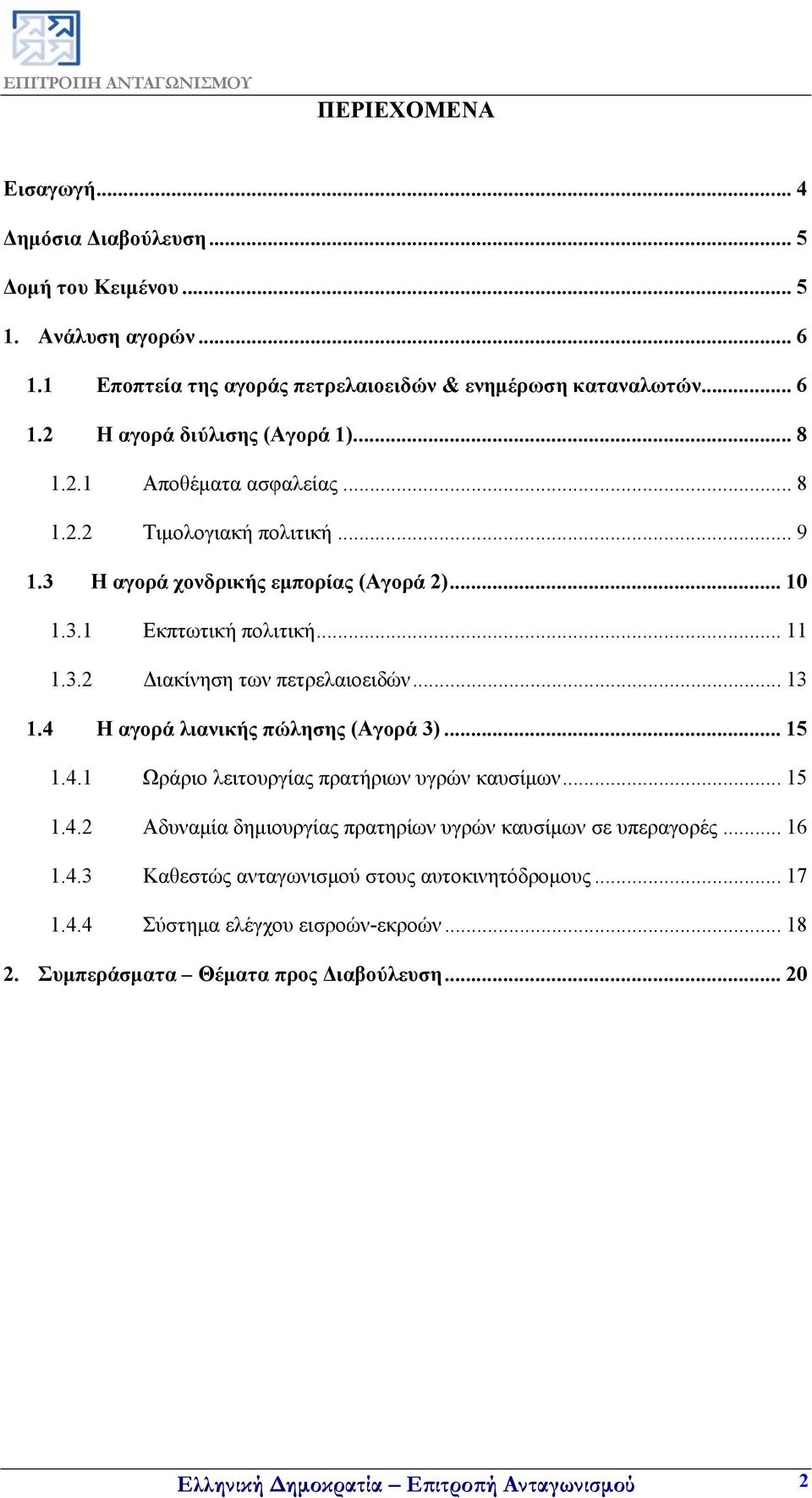 4 Η αγορά λιανικής πώλησης (Αγορά 3)... 15 1.4.1 Ωράριο λειτουργίας πρατήριων υγρών καυσίμων... 15 1.4.2 Αδυναμία δημιουργίας πρατηρίων υγρών καυσίμων σε υπεραγορές... 16 1.4.3 Καθεστώς ανταγωνισμού στους αυτοκινητόδρομους.