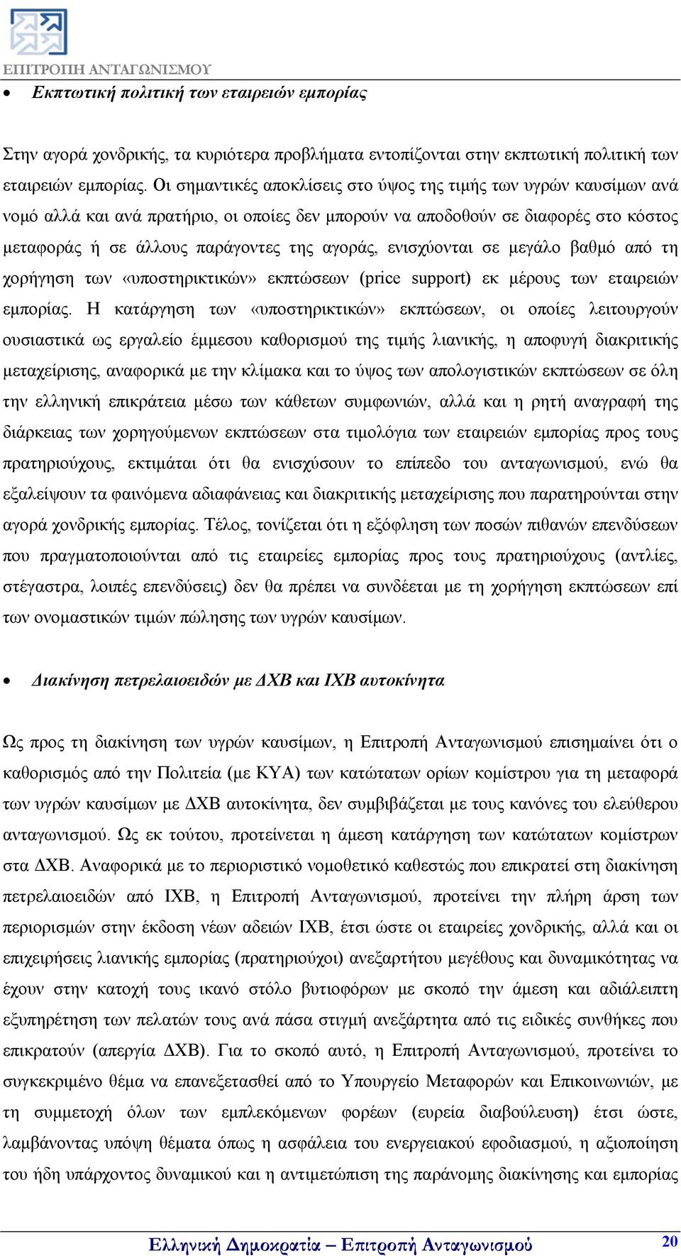 ενισχύονται σε μεγάλο βαθμό από τη χορήγηση των «υποστηρικτικών» εκπτώσεων (price support) εκ μέρους των εταιρειών εμπορίας.