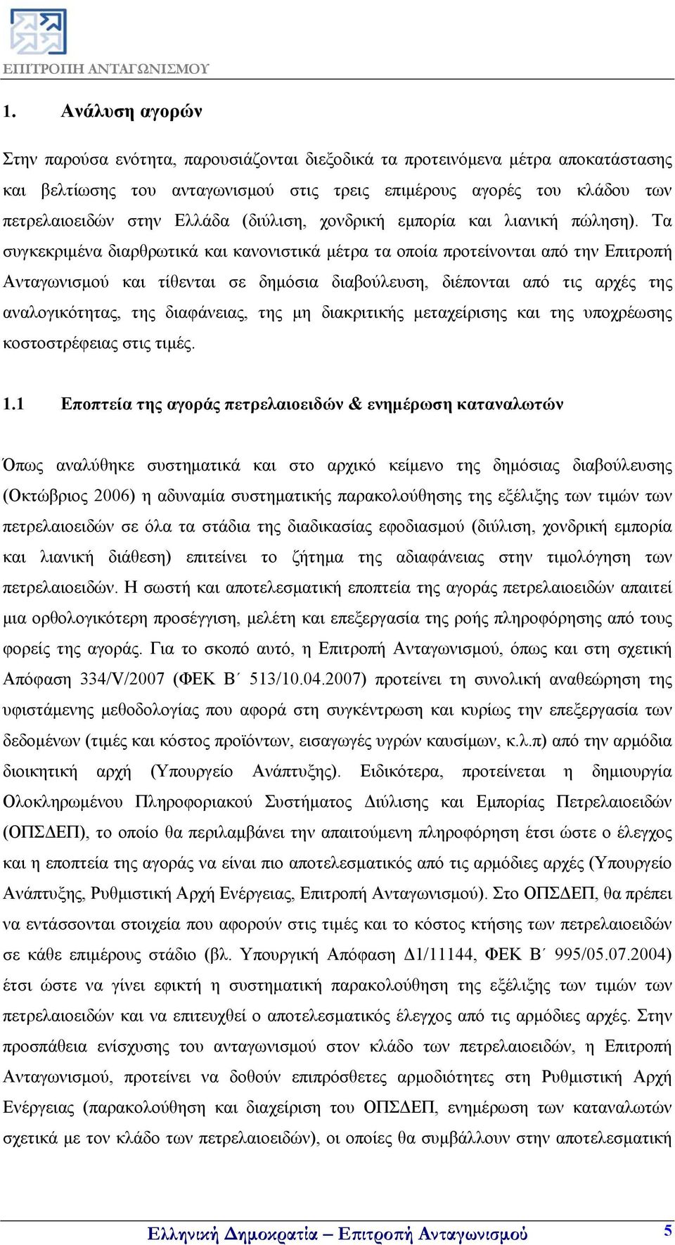 Τα συγκεκριμένα διαρθρωτικά και κανονιστικά μέτρα τα οποία προτείνονται από την Επιτροπή Ανταγωνισμού και τίθενται σε δημόσια διαβούλευση, διέπονται από τις αρχές της αναλογικότητας, της διαφάνειας,