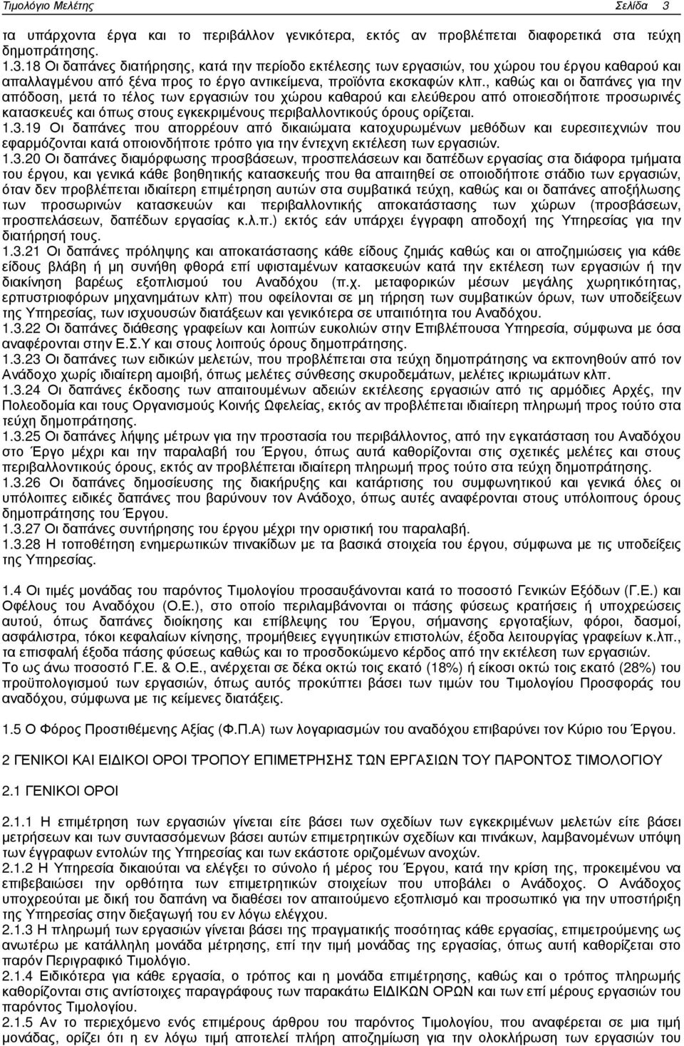 1.3.19 Οι δαπάνες που απορρέουν από δικαιώµατα κατοχυρωµένων µεθόδων και ευρεσιτεχνιών που εφαρµόζονται κατά οποιονδήποτε τρόπο για την έντεχνη εκτέλεση των εργασιών. 1.3.20 Οι δαπάνες διαµόρφωσης