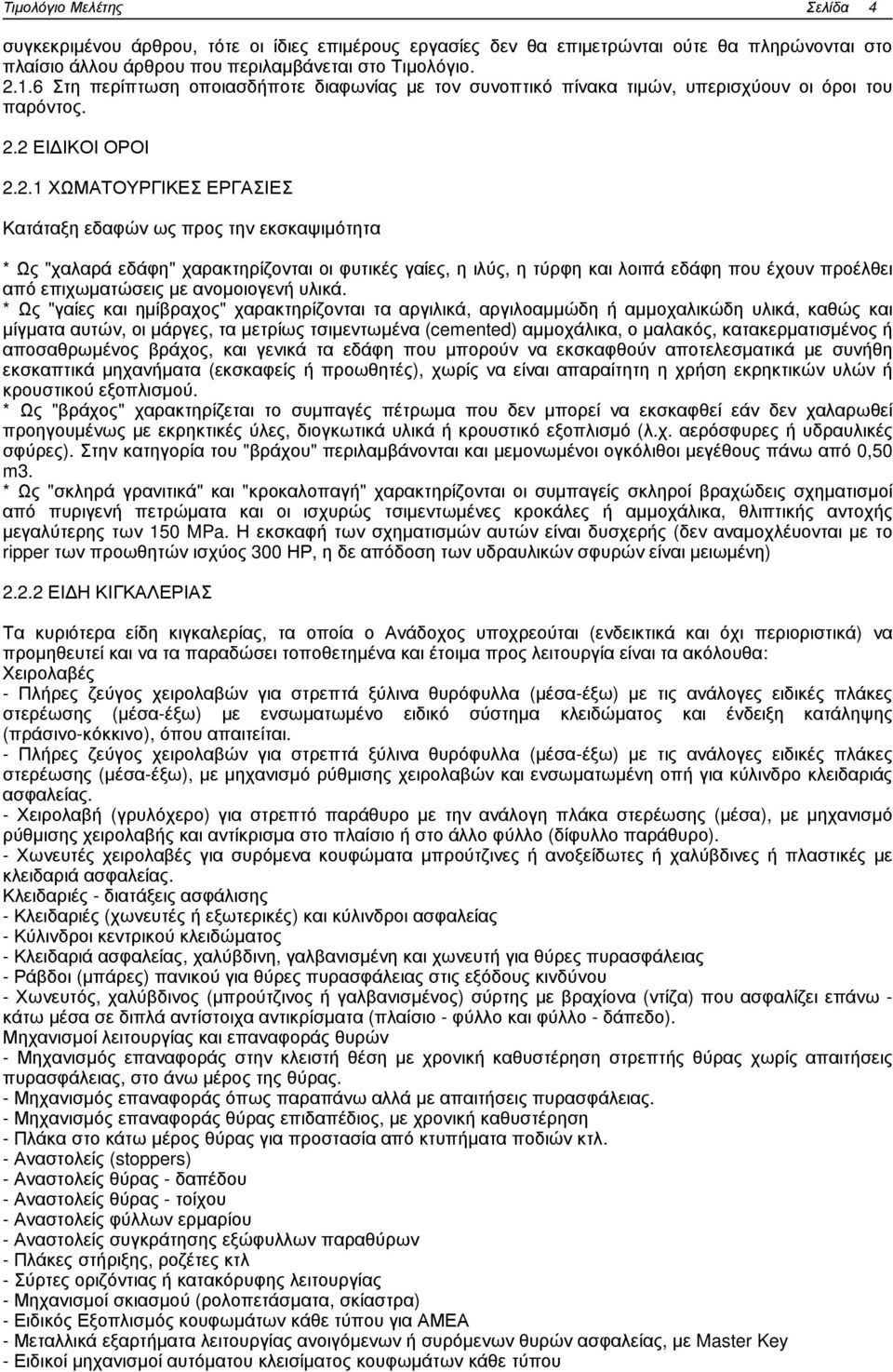 2 ΕΙ ΙΚΟΙ ΟΡΟΙ 2.2.1 ΧΩΜΑΤΟΥΡΓΙΚΕΣ ΕΡΓΑΣΙΕΣ Κατάταξη εδαφών ως προς την εκσκαψιµότητα * Ως "χαλαρά εδάφη" χαρακτηρίζονται οι φυτικές γαίες, η ιλύς, η τύρφη και λοιπά εδάφη που έχουν προέλθει από