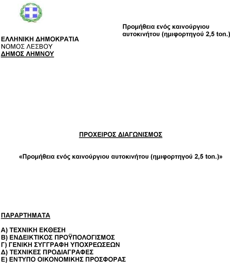 ) ΠΡΟΧΕΙΡΟΣ ΔΙΑΓΩΝΙΣΜΟΣ «Προμήθεια ενός καινούργιου αυτοκινήτου )» ΠΑΡΑΡΤΗΜΑΤΑ Α)