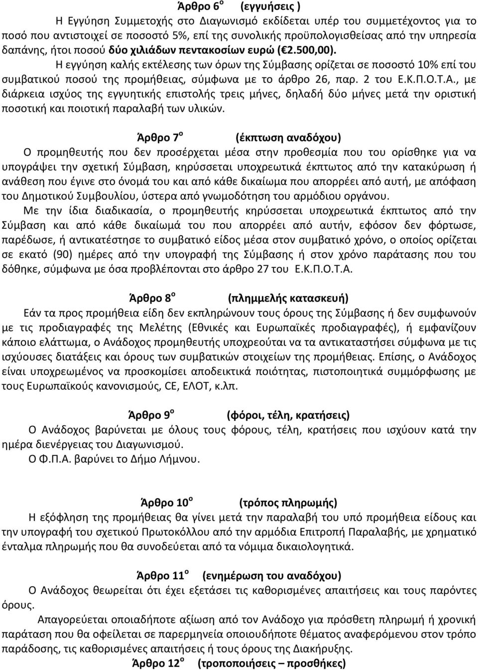 2 του Ε.Κ.Π.Ο.Τ.Α., με διάρκεια ισχύος της εγγυητικής επιστολής τρεις μήνες, δηλαδή δύο μήνες μετά την οριστική ποσοτική και ποιοτική παραλαβή των υλικών.