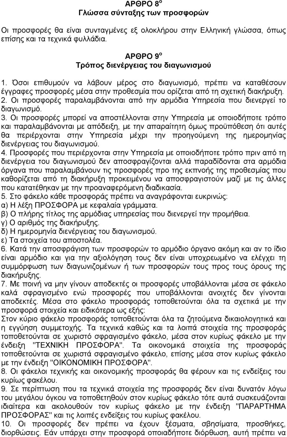 Οι προσφορές παραλαμβάνονται από την αρμόδια Υπηρεσία που διενεργεί το διαγωνισμό. 3.