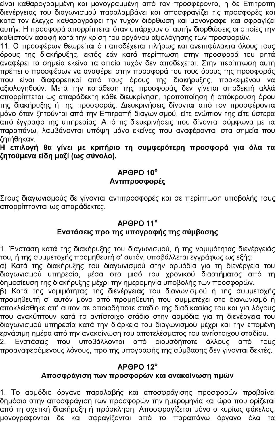 Ο προσφέρων θεωρείται ότι αποδέχεται πλήρως και ανεπιφύλακτα όλους τους όρους της διακήρυξης, εκτός εάν κατά περίπτωση στην προσφορά του ρητά αναφέρει τα σημεία εκείνα τα οποία τυχόν δεν αποδέχεται.