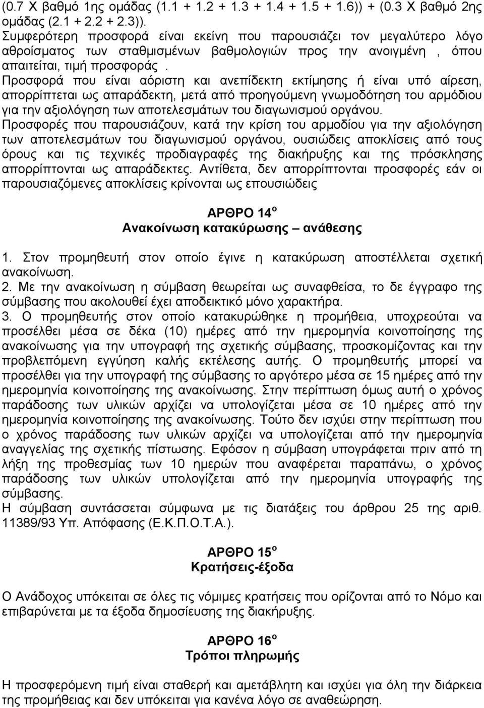 Προσφορά που είναι αόριστη και ανεπίδεκτη εκτίμησης ή είναι υπό αίρεση, απορρίπτεται ως απαράδεκτη, μετά από προηγούμενη γνωμοδότηση του αρμόδιου για την αξιολόγηση των αποτελεσμάτων του διαγωνισμού