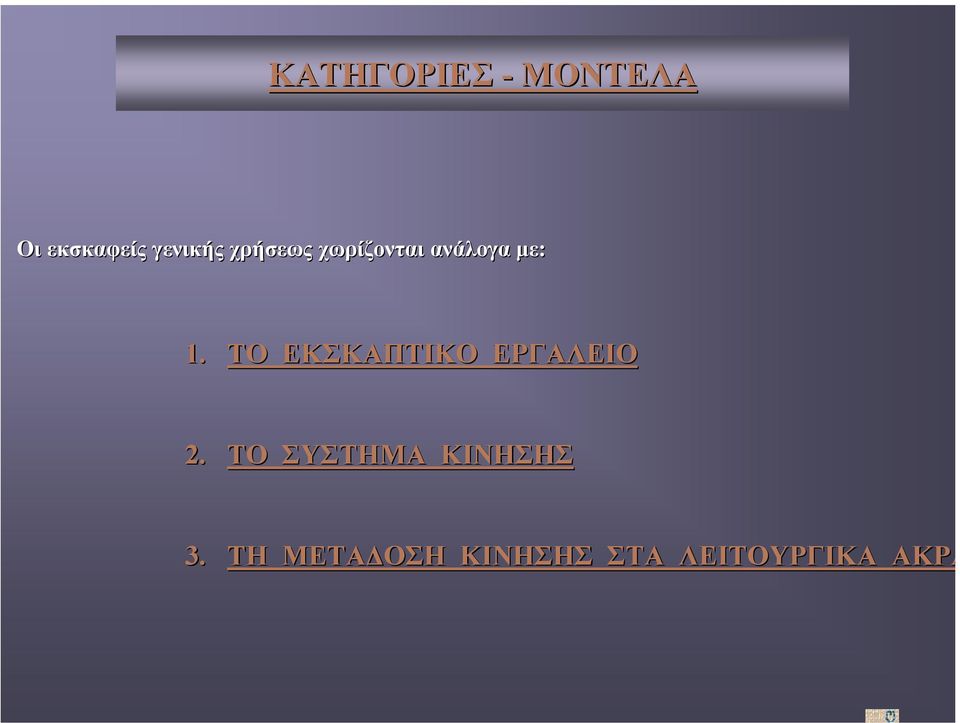 ΤΟ ΕΚΣΚΑΠΤΙΚΟ ΕΡΓΑΛΕΙΟ 2.