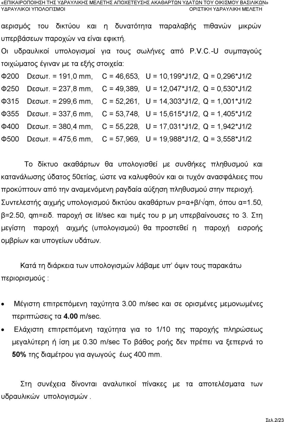 = 299,6 mm, C = 52,261, U = 14,303*J1/2, Q = 1,001*J1/2 Φ355 Dεσωτ. = 337,6 mm, C = 53,748, U = 15,615*J1/2, Q = 1,405*J1/2 Φ400 Dεσωτ.