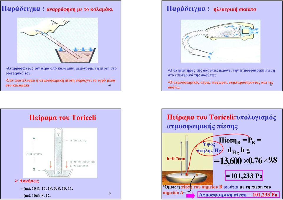 Οατµοσφαιρικός αέρας εισχωρεί, συµπαρασύροντας και τις σκόνες. στο καλαµάκι 69 70 Πείραµα τουtoriceli Πείραµα τουtoriceli:υπολογισµός ατµοσφαιρικής πίεσης h=0.