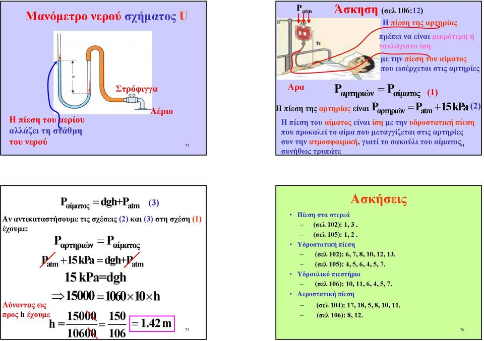 µετηνυδροστατική πίεση που προκαλεί το αίµαπουµεταγγίζεται στις αρτηρίες συνήθως τρυπάτε (1) (2) αίµατος atm (3) Αν αντικαταστήσουµε τις σχέσεις (2) και (3) στη σχέση (1) έχουµε: P Λύνοντας ως προς h