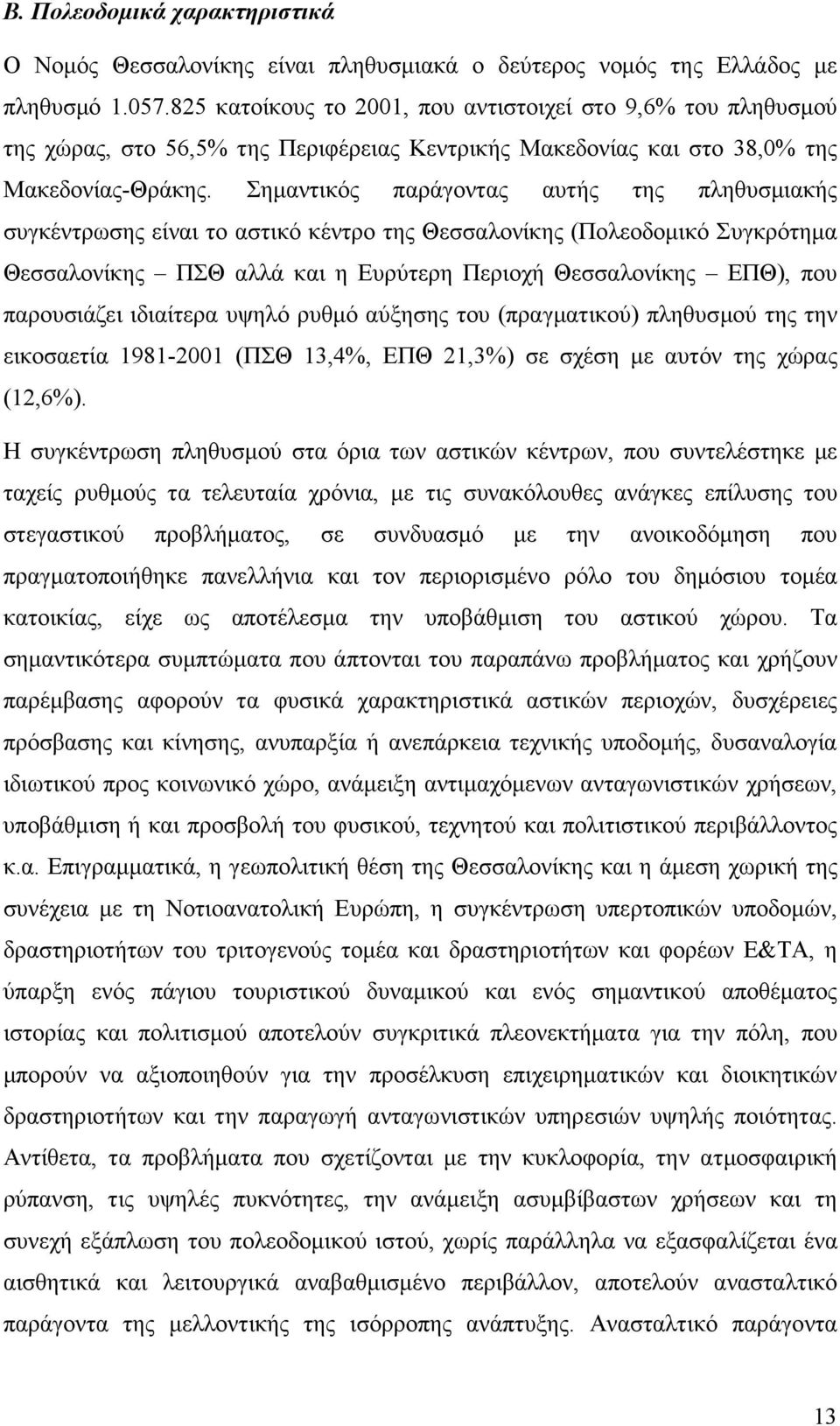 Σηµαντικός παράγοντας αυτής της πληθυσµιακής συγκέντρωσης είναι το αστικό κέντρο της Θεσσαλονίκης (Πολεοδοµικό Συγκρότηµα Θεσσαλονίκης ΠΣΘ αλλά και η Ευρύτερη Περιοχή Θεσσαλονίκης ΕΠΘ), που