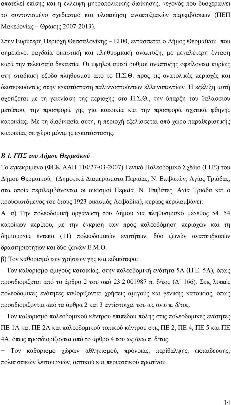 Οι υψηλοί αυτοί ρυθµοί ανάπτυξης οφείλονται κυρίως στη σταδιακή έξοδο πληθυσµού από το Π.Σ.Θ. προς τις ανατολικές περιοχές και δευτερευόντως στην εγκατάσταση παλιννοστούντων ελληνοποντίων.