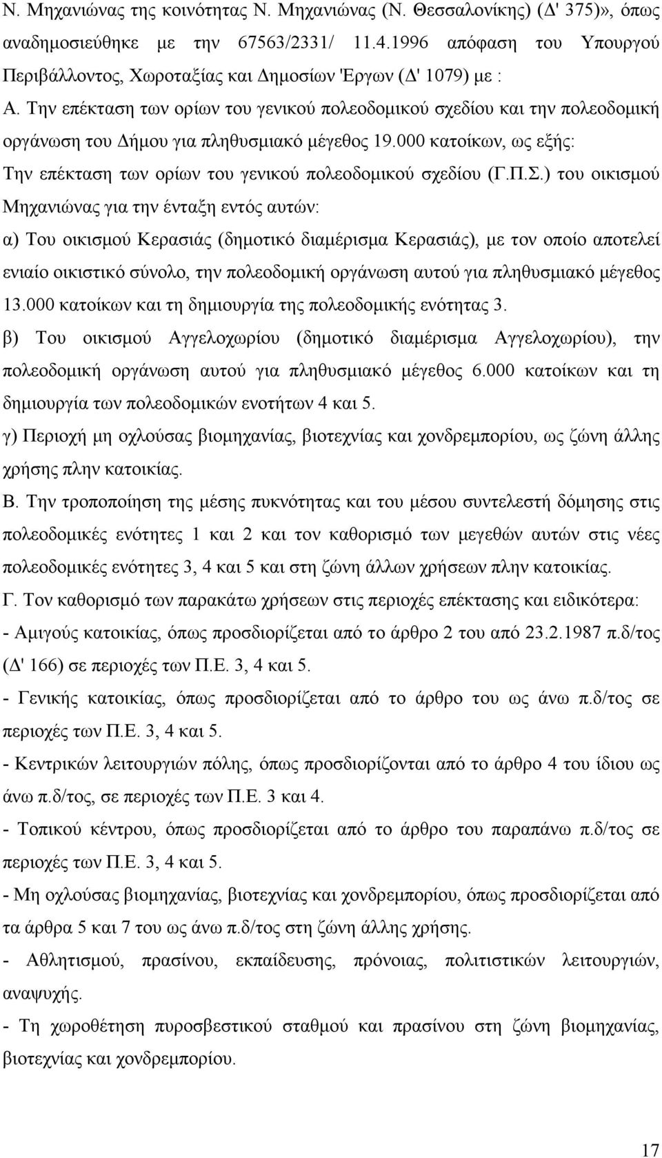 Την επέκταση των ορίων του γενικού πολεοδοµικού σχεδίου και την πολεοδοµική οργάνωση του ήµου για πληθυσµιακό µέγεθος 19.