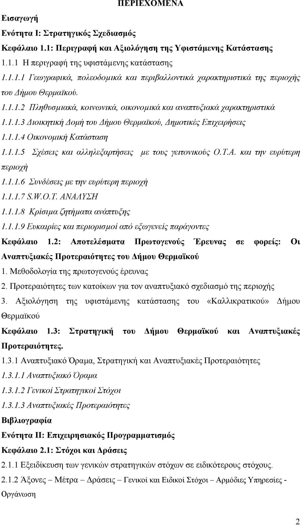 Τ.Α. και την ευρύτερη περιοχή 1.1.1.6 Συνδέσεις µε την ευρύτερη περιοχή 1.1.1.7 S.W.O.T. ΑΝΑΛΥΣΗ 1.1.1.8 Κρίσιµα ζητήµατα ανάπτυξης 1.1.1.9 Ευκαιρίες και περιορισµοί από εξωγενείς παράγοντες Κεφάλαιο 1.