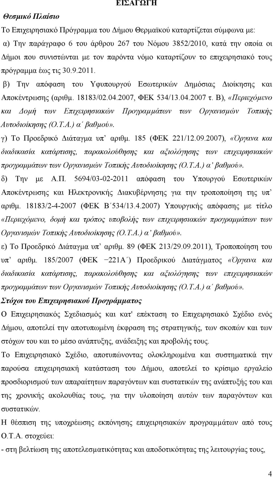 Β), «Περιεχόµενο και οµή των Επιχειρησιακών Προγραµµάτων των Οργανισµών Τοπικής Αυτοδιοίκησης (Ο.Τ.Α.) α βαθµού». γ) Το Προεδρικό ιάταγµα υπ αριθµ. 185 (ΦΕΚ 221/12.09.