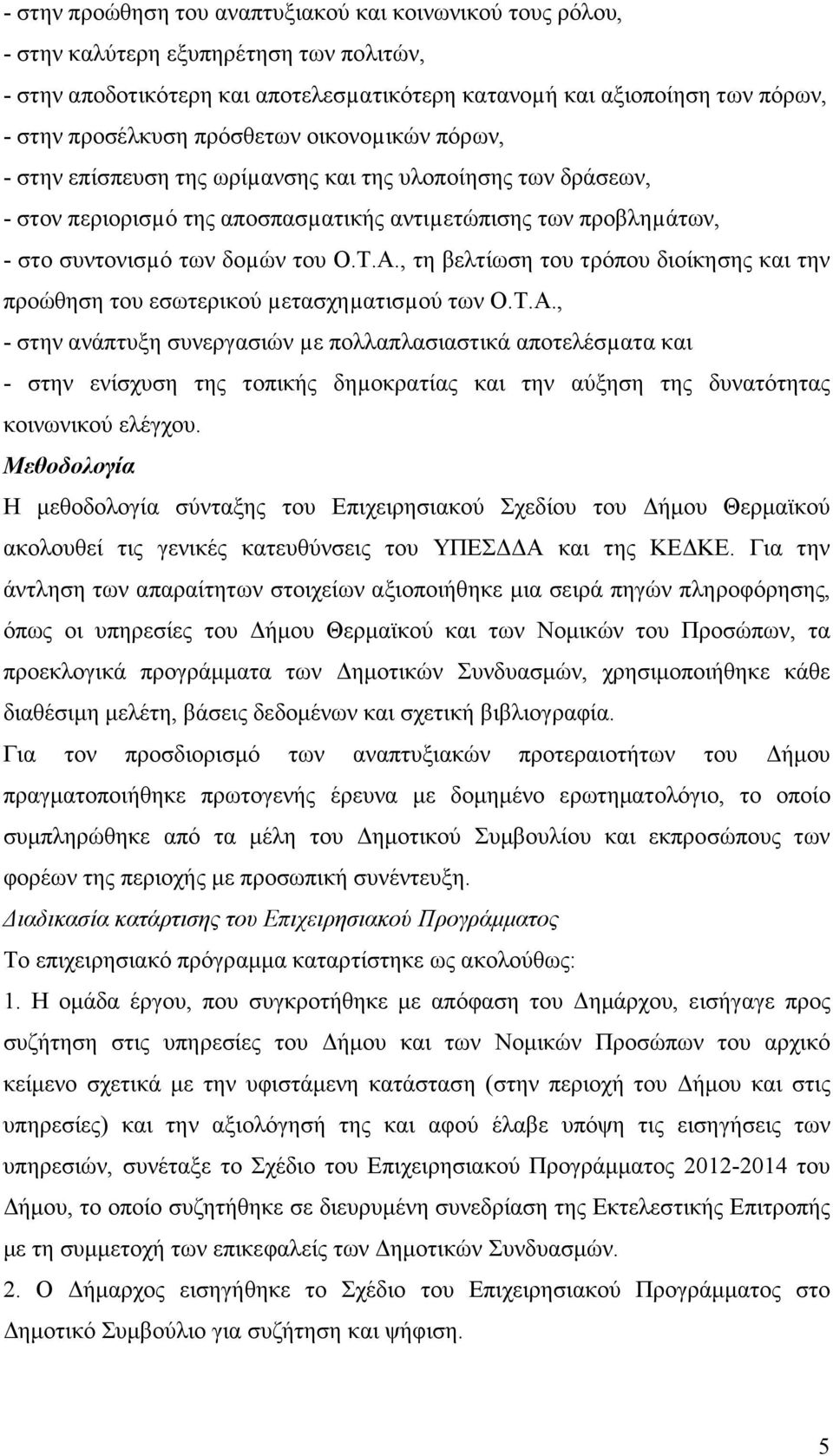 , τη βελτίωση του τρόπου διοίκησης και την προώθηση του εσωτερικού µετασχηµατισµού των Ο.Τ.Α.