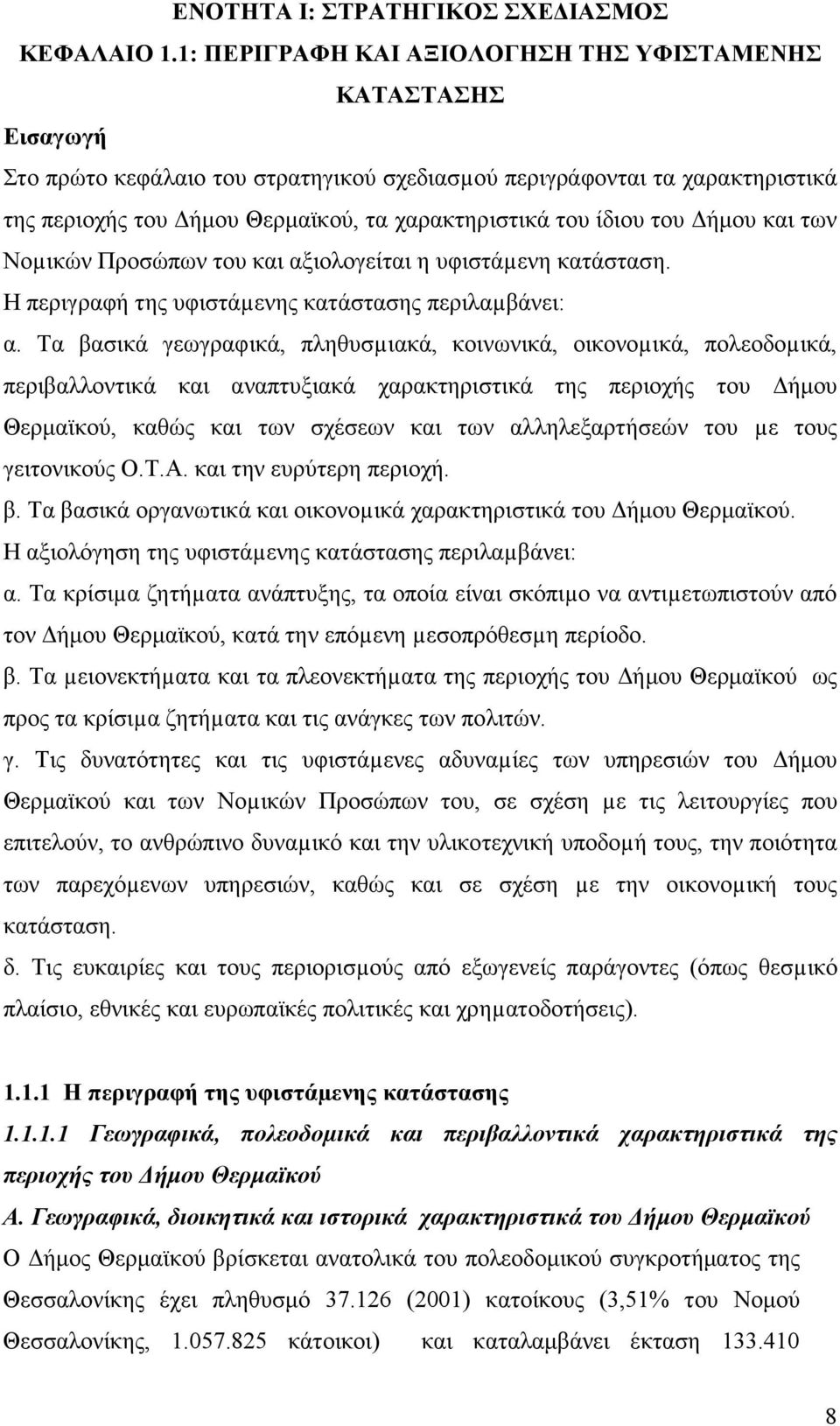 ίδιου του ήµου και των Νοµικών Προσώπων του και αξιολογείται η υφιστάµενη κατάσταση. Η περιγραφή της υφιστάµενης κατάστασης περιλαµβάνει: α.