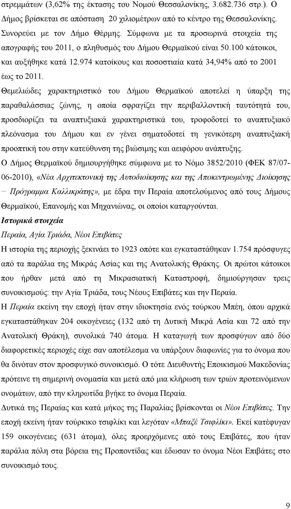 Θεµελιώδες χαρακτηριστικό του ήµου Θερµαϊκού αποτελεί η ύπαρξη της παραθαλάσσιας ζώνης, η οποία σφραγίζει την περιβαλλοντική ταυτότητά του, προσδιορίζει τα αναπτυξιακά χαρακτηριστικά του, τροφοδοτεί