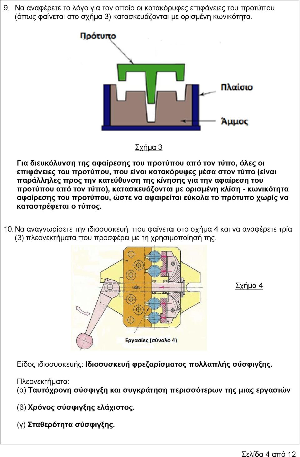 αφαίρεση του προτύπου από τον τύπο), κατασκευάζονται με ορισμένη κλίση - κωνικότητα αφαίρεσης του προτύπου, ώστε να αφαιρείται εύκολα το πρότυπο χωρίς να καταστρέφεται ο τύπος. 10.