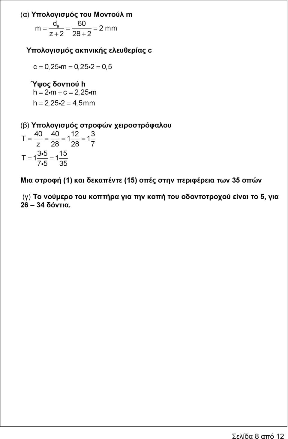 12 3 T = = = 1 = 1 z 28 28 7 35 i 15 T = 1 = 1 75 i 35 Μια στροφή (1) και δεκαπέντε (15) οπές στην περιφέρεια