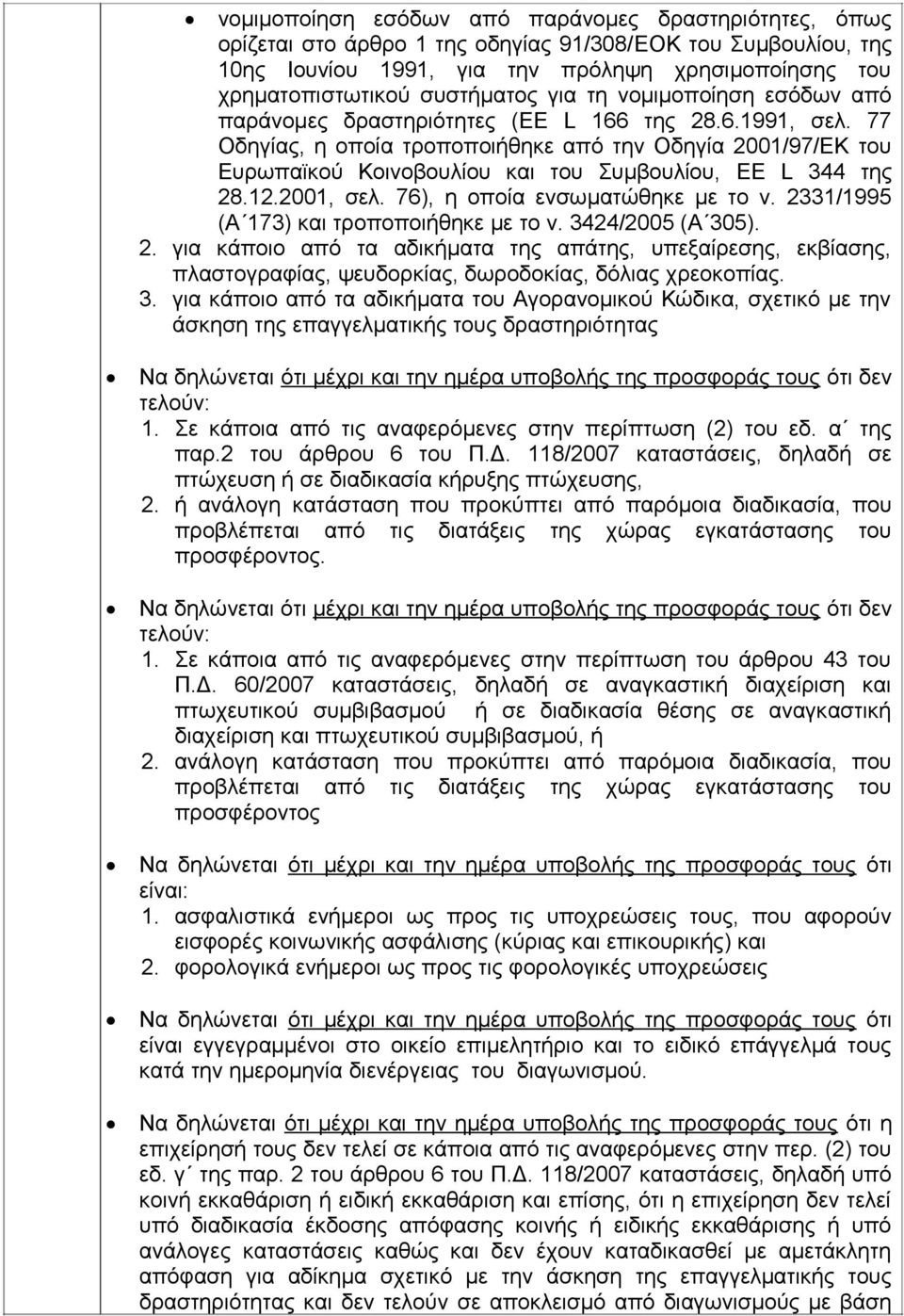 77 Οδηγίας, η οποία τροποποιήθηκε από την Οδηγία 2001/97/ΕΚ του Ευρωπαϊκού Κοινοβουλίου και του Συμβουλίου, EE L 344 της 28.12.2001, σελ. 76), η οποία ενσωματώθηκε με το ν.