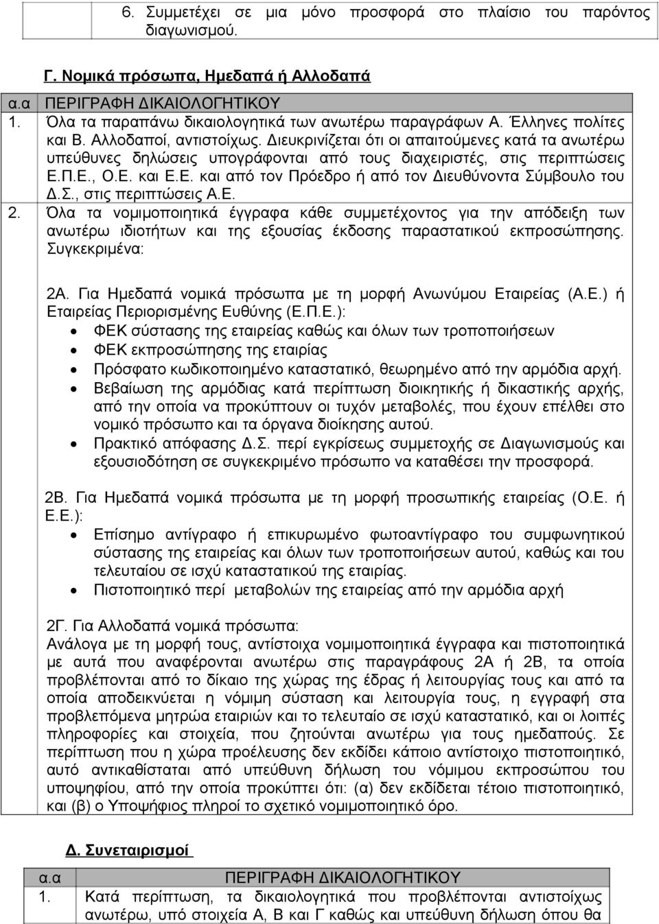 Π.Ε., Ο.Ε. και Ε.Ε. και από τον Πρόεδρο ή από τον Διευθύνοντα Σύμβουλο του Δ.Σ., στις περιπτώσεις Α.Ε. 2.