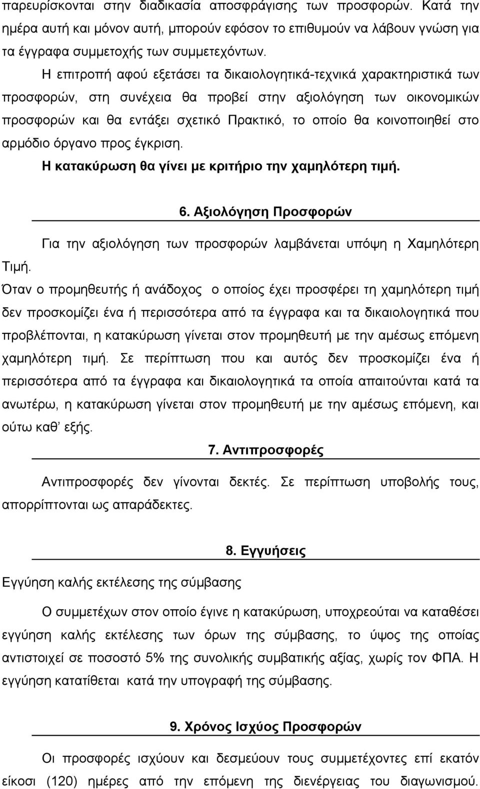 κοινοποιηθεί στο αρμόδιο όργανο προς έγκριση. Η κατακύρωση θα γίνει με κριτήριο την χαμηλότερη τιμή. 6. Αξιολόγηση Προσφορών Για την αξιολόγηση των προσφορών λαμβάνεται υπόψη η Χαμηλότερη Τιμή.