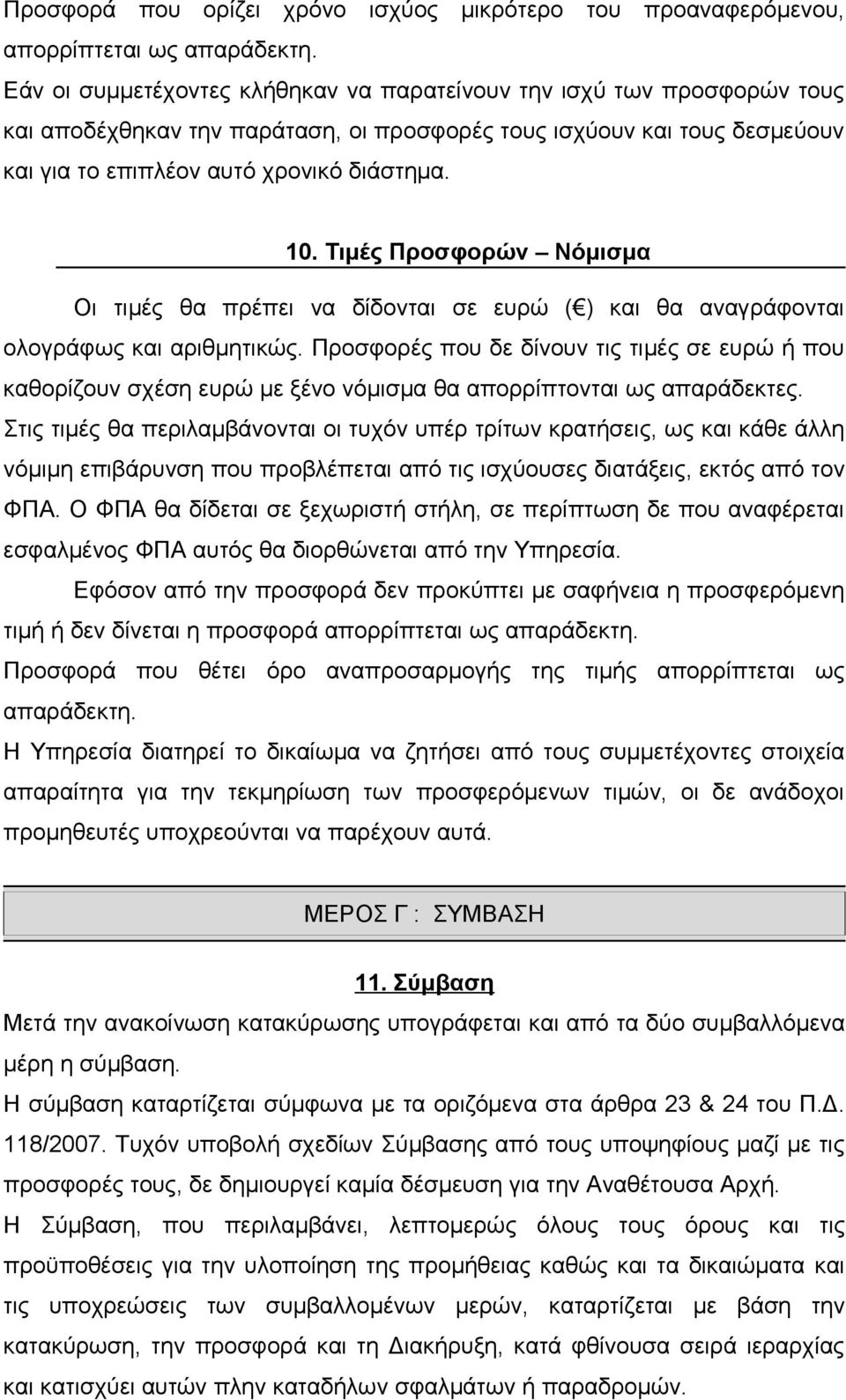 Τιμές Προσφορών Νόμισμα Οι τιμές θα πρέπει να δίδονται σε ευρώ ( ) και θα αναγράφονται ολογράφως και αριθμητικώς.