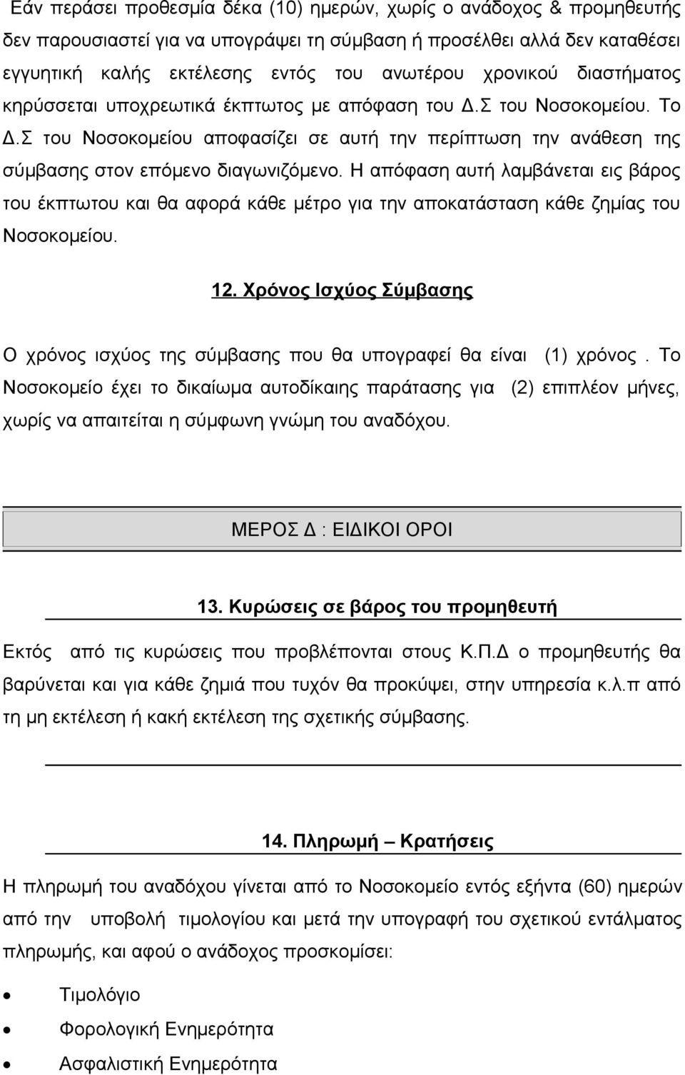 Η απόφαση αυτή λαμβάνεται εις βάρος του έκπτωτου και θα αφορά κάθε μέτρο για την αποκατάσταση κάθε ζημίας του Νοσοκομείου. 12.