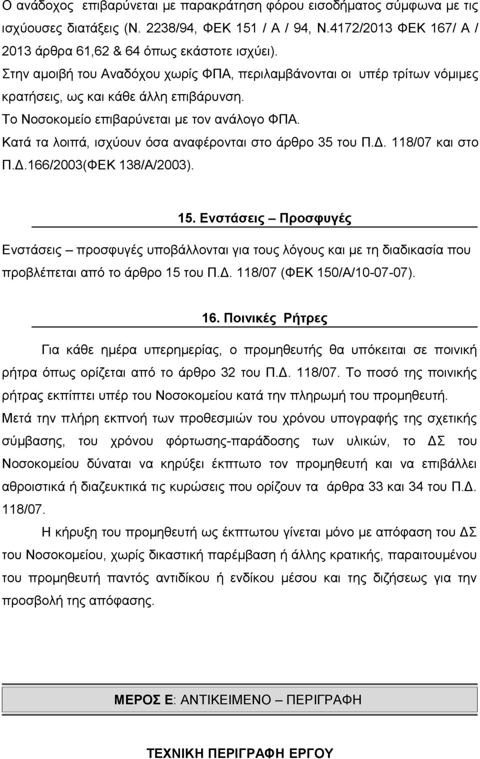 Κατά τα λοιπά, ισχύουν όσα αναφέρονται στο άρθρο 35 του Π.Δ. 118/07 και στο Π.Δ.166/2003(ΦΕΚ 138/Α/2003). 15.