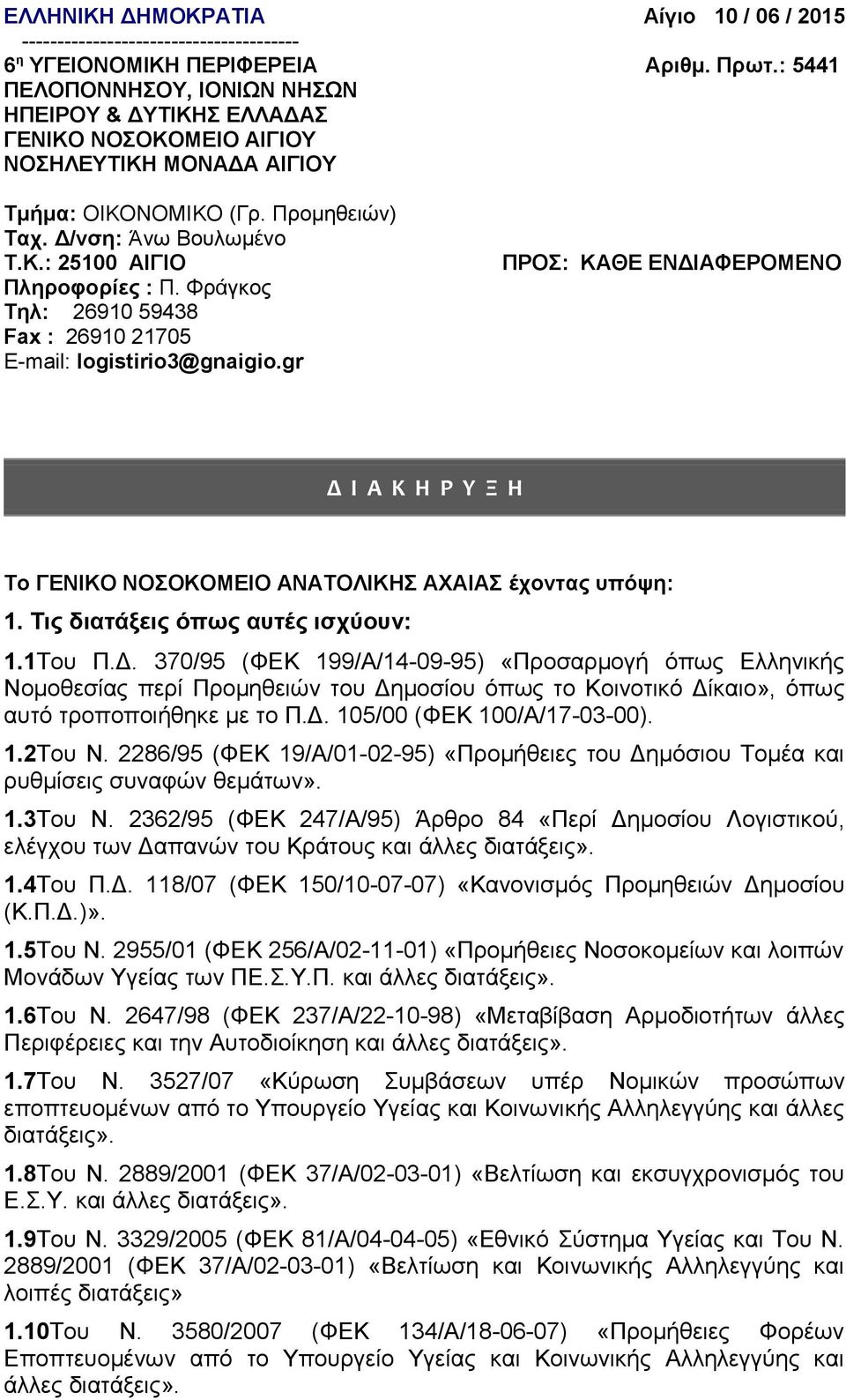 Φράγκος Τηλ: 26910 59438 Fax : 26910 21705 E-mail: logistirio3@gnaigio.gr ΠΡΟΣ: ΚΑΘΕ ΕΝΔΙΑΦΕΡΟΜΕΝΟ Δ Ι Α Κ Η Ρ Υ Ξ Η Το ΓΕΝΙΚΟ ΝΟΣΟΚΟΜΕΙΟ ΑΝΑΤΟΛΙΚΗΣ ΑΧΑΙΑΣ έχοντας υπόψη: 1.