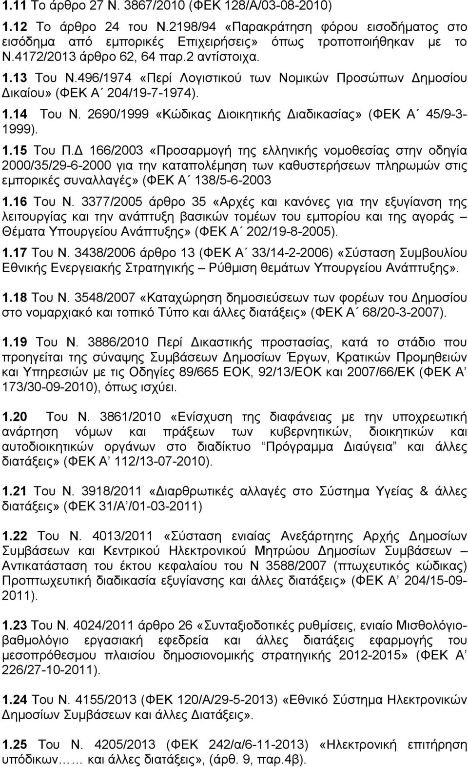 2690/1999 «Κώδικας Διοικητικής Διαδικασίας» (ΦΕΚ Α 45/9-3- 1999). 1.15 Του Π.