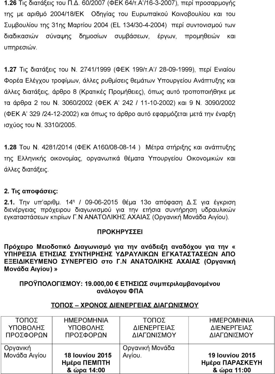 δημοσίων συμβάσεων, έργων, προμηθειών και υπηρεσιών. 1.27 Τις διατάξεις του Ν. 2741/1999 (ΦΕΚ 199/τ.