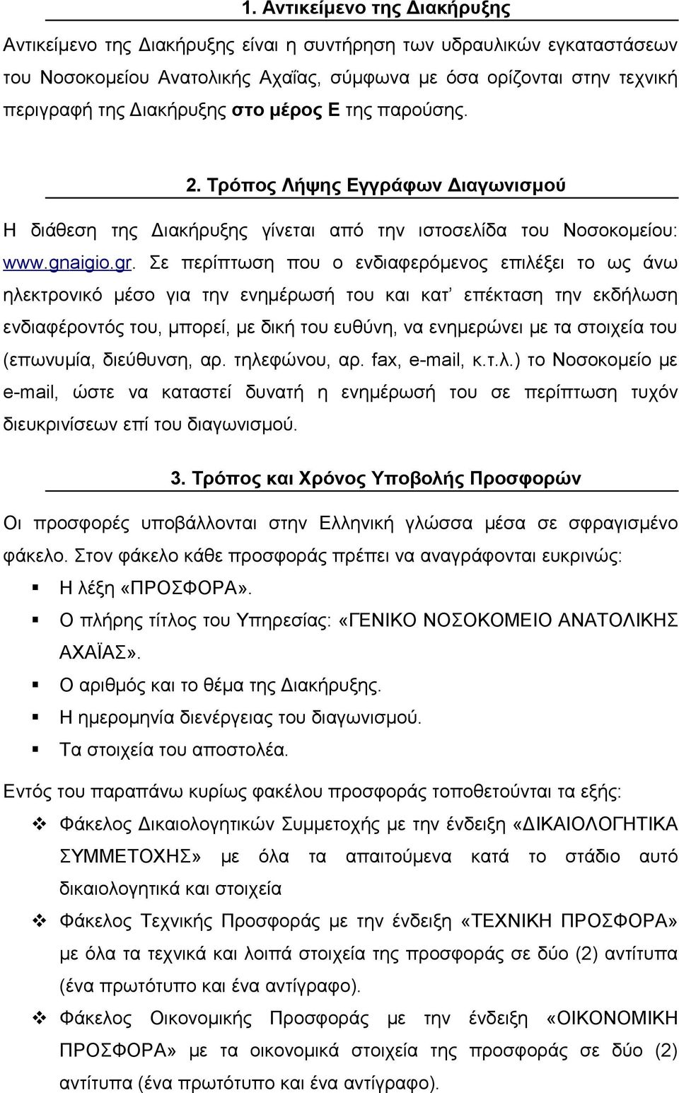 Σε περίπτωση που ο ενδιαφερόμενος επιλέξει το ως άνω ηλεκτρονικό μέσο για την ενημέρωσή του και κατ επέκταση την εκδήλωση ενδιαφέροντός του, μπορεί, με δική του ευθύνη, να ενημερώνει με τα στοιχεία