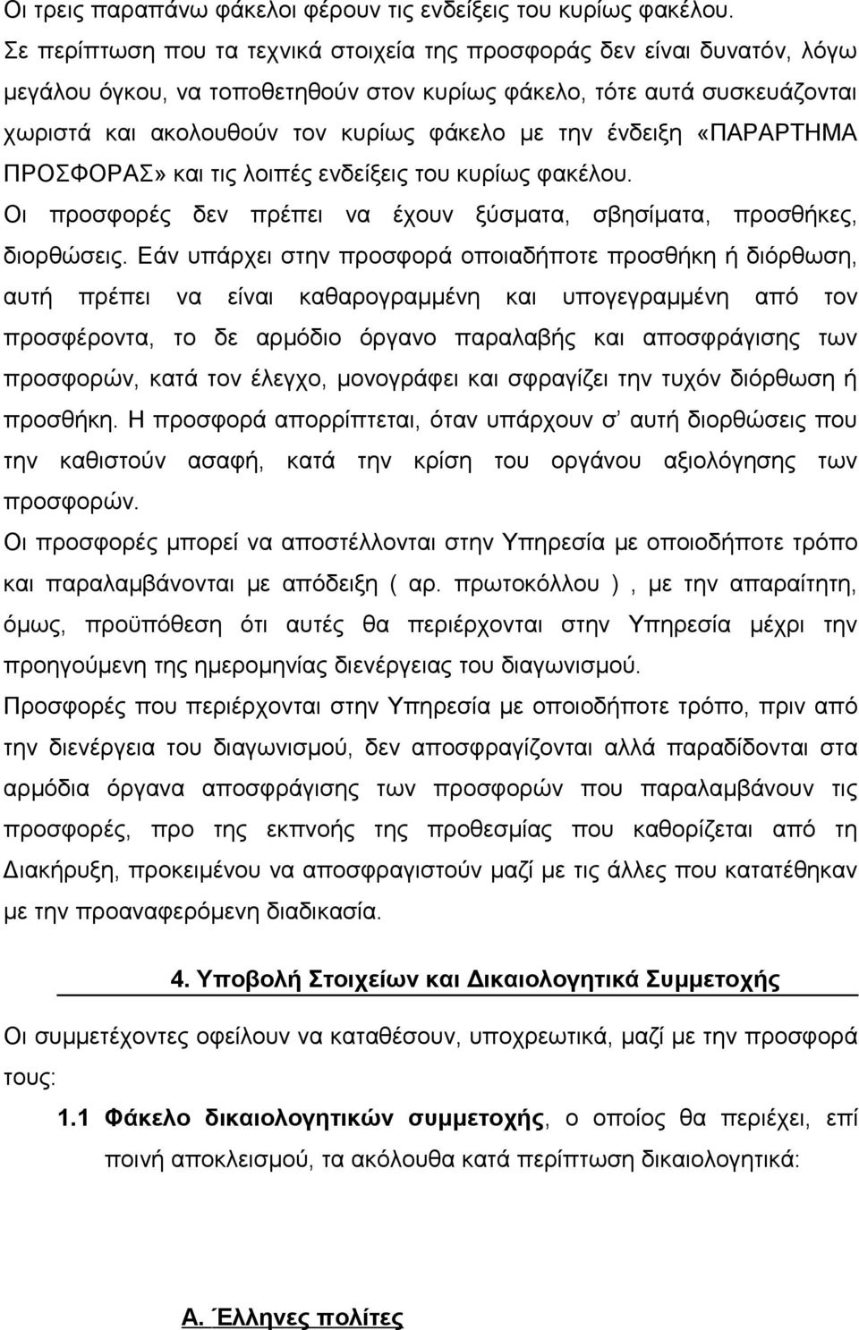 ένδειξη «ΠΑΡΑΡΤΗΜΑ ΠΡΟΣΦΟΡΑΣ» και τις λοιπές ενδείξεις του κυρίως φακέλου. Οι προσφορές δεν πρέπει να έχουν ξύσματα, σβησίματα, προσθήκες, διορθώσεις.