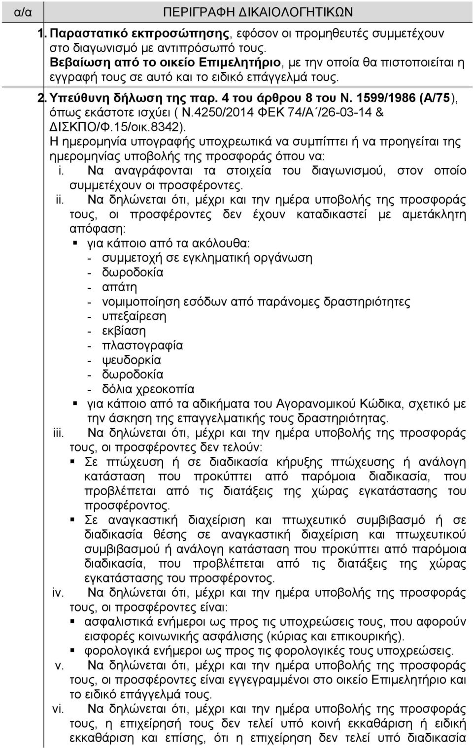 1599/1986 (Α/75), όπως εκάστοτε ισχύει ( Ν.4250/2014 ΦΕΚ 74/Α /26-03-14 & ΔΙΣΚΠΟ/Φ.15/οικ.8342).